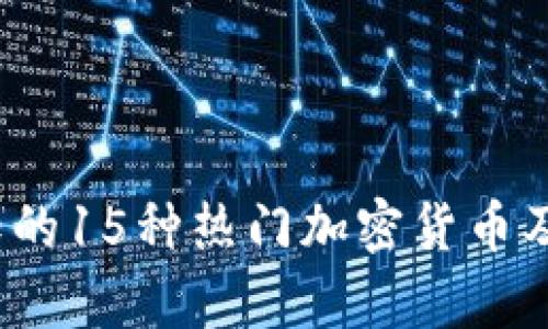 2023年必知的15种热门加密货币及其潜力分析