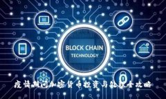 疫情期间加密货币投资与处理全攻略