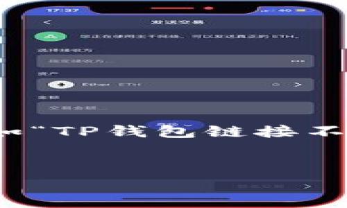 在处理具体的技术问题时，尤其是涉及到支付和交易的应用，许多人可能会遇到连接不上服务的问题。如“TP钱包链接不上薄饼”这个问题，同样也是用户常遇到的重要问题之一。以下是为了解决此问题而制定的及详细大纲。


如何解决TP钱包连接薄饼失败的常见问题