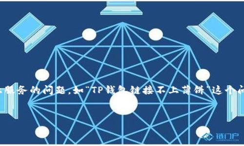 在处理具体的技术问题时，尤其是涉及到支付和交易的应用，许多人可能会遇到连接不上服务的问题。如“TP钱包链接不上薄饼”这个问题，同样也是用户常遇到的重要问题之一。以下是为了解决此问题而制定的及详细大纲。


如何解决TP钱包连接薄饼失败的常见问题