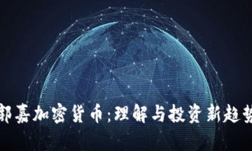 郭嘉加密货币：理解与投资新趋势