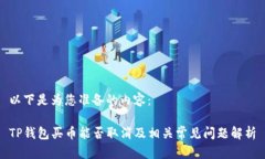 以下是为您准备的内容：TP钱包买币能