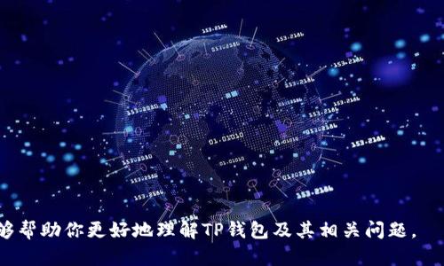 关于“TP钱包可以查IP吗”的问题，我们将会讨论TP钱包的功能、隐私性、以及加密货币钱包的安全性等方面。在内容展开之前，首先给出一个的和相关关键词。

  TP钱包能否追溯IP地址？揭秘其隐私保护功能 / 
 guanjianci TP钱包, 查IP, 加密货币, 隐私保护 /guanjianci 

### 内容主体大纲

1. **TP钱包简介**
   - TP钱包的定义和功能
   - 加密货币钱包的种类
   - TP钱包独特之处

2. **查IP的相关性**
   - 什么是IP地址？
   - IP地址在网络中的作用
   - TP钱包是否需要查IP？

3. **TP钱包的隐私保护机制**
   - 加密技术及其运作原理
   - 匿名性和去中心化的优势
   - 用户数据的保密性

4. **TP钱包的安全性**
   - 如何保护用户资产？
   - 二次验证和私钥管理的重要性
   - 安全漏洞及其应对措施

5. **用户常见疑惑**
   - TP钱包是否会记录用户信息？
   - 钱包之间的安全比较
   - 使用TP钱包的优缺点

6. **结论**
   - TP钱包的未来展望
   - 用户在使用加密钱包时需注意的事项

### 文章内容

#### 1. TP钱包简介

TP钱包，又名Trust Wallet，是一种高度便捷的数字货币钱包。作为去中心化钱包，它以支持多种区块链资产而受到广泛青睐。用户可以通过TP钱包安全地存储、发送和接收各类加密货币。与中心化交易所不同，TP钱包让用户对私钥和资产完全拥有控制权。

TP钱包的核心功能包括支持多种加密货币、用户友好的界面以及内置的去中心化交易所（DEX），使得用户可以在钱包内进行资产交换而无需第三方干预。此外，TP钱包还提供了多种辅助功能如市场行情查看和代币管理等，极大地方便了用户的使用体验。

#### 2. 查IP的相关性

什么是IP地址？

IP地址是Internet Protocol Address的缩写，指的是分配给每个连接到计算机网络的设备的唯一标识符。它的作用在于确保网络中每个设备都能够找到其他设备，并进行信息的传送。

IP地址在网络中的作用

IP地址在网络通信中极为重要。无论是在访问网站、发送电子邮件，还是使用即时通讯软件时，IP地址都是用来识别设备的关键所在。每个设备在访问互联网时都会被分配一个IP地址，网络消息通过这个地址进行路由。

TP钱包是否需要查IP？

根据TP钱包的设计理念及其功能，用户通过TP钱包进行交易时并不需要查找IP地址。TP钱包旨在提供去中心化的服务，重视用户的隐私和安全。

#### 3. TP钱包的隐私保护机制

加密技术及其运作原理

TP钱包运用先进的加密技术来保护用户信息。通过对用户数据进行加密，即使数据被截获，也无法被非法使用。TP钱包使用对称和非对称加密算法，确保用户的私钥和交易记录保持安全。

匿名性和去中心化的优势

去中心化的特点意味着TP钱包不存储用户的个人信息。用户的资金并不会被第三方直接掌控，这样可以有效地保护用户的匿名性。在区块链上，交易虽然透明可查，但其背后并没有具体的用户身份，也就不会直接关联到IP地址。

用户数据的保密性

TP钱包不需要用户提供任何个人信息进行注册，保护了用户的隐私。这种设计不仅让用户能够自由使用钱包，还可以避免因信息泄露而导致的潜在风险。

#### 4. TP钱包的安全性

如何保护用户资产？

TP钱包提供了多重安全措施以保护用户的资金，包括二次验证、私钥保护和本地存储等。用户可以为钱包设定转账审批的权限，从而进一步控制资产的移动。

二次验证和私钥管理的重要性

用户的私钥是进入TP钱包的唯一钥匙，任何人获得私钥，便可以轻松访问钱包中的资产。TP钱包通过强加生物识别技术（如指纹、面部识别）来增强安全性，确保只有钱包的持有人能够进行操作。

安全漏洞及其应对措施

虽然TP钱包本身设计了多重防护机制，但用户也需保持警惕，定期更新软件，注意钓鱼链接和邮件等，避免因人为错误导致的资金损失。

#### 5. 用户常见疑惑

TP钱包是否会记录用户信息？

TP钱包的设计理念是不记录用户敏感信息，这让用户在使用过程中更加安心。所有的交易都是基于区块链进行的，TP钱包本身并不会将用户的IP地址、邮件或其他个人资料存储在其服务器。

钱包之间的安全比较

市场上的加密钱包种类繁多，而TP钱包以其较高的安全性和用户体验而脱颖而出。按照用户的需求，选择合适的钱包显得尤为重要，TP钱包在确保隐私的同时，提供了多种额外的安全保障。

使用TP钱包的优缺点

TP钱包的优点在于其操作简便、功能强大且非常注重安全性。缺点可能包括部分用户对去中心化钱包的不熟悉，以及在遇到问题时缺少直接的客户支持。

#### 6. 结论

TP钱包的未来展望

随着区块链技术的发展，TP钱包的应用前景广阔。未来，TP钱包可能会结合更多的技术，增强用户的隐私保护，进一步提升安全性和用户体验。

用户在使用加密钱包时需注意的事项

用户需要保持警惕，确保私钥的安全性，不要随意泄露个人信息。使用TP钱包时，一定要时刻关注自己的资产与账户状态，确保及时应对潜在风险。

### 相关问题

1. TP钱包的主要功能是什么？
2. 使用TP钱包是否安全？
3. TP钱包支持哪些加密货币？
4. 如何安全地管理TP钱包中的私钥？
5. TP钱包与其他钱包的区别是什么？
6. 如何解决TP钱包中遇到的常见问题？

针对每一个问题，可以详细展开600字的内容，以丰富文章的深度和信息量。希望这个大纲和内容思路能够帮助你更好地理解TP钱包及其相关问题。