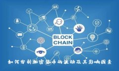 如何分析加密货币的波动及其影响因素