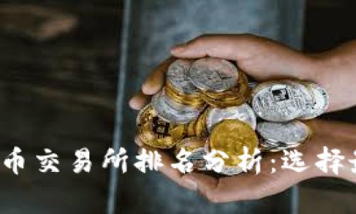 2023年欧洲加密货币交易所排名分析：选择最佳交易平台的指南