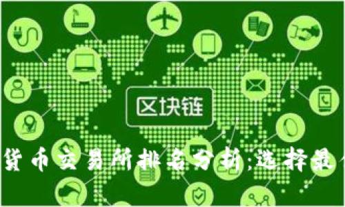 2023年欧洲加密货币交易所排名分析：选择最佳交易平台的指南