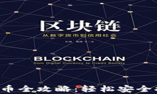 
佛萨奇T P钱包提币全攻略：轻松安全提取你的加密资产