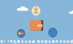 佛萨奇T P钱包提币全攻略：轻松安全提