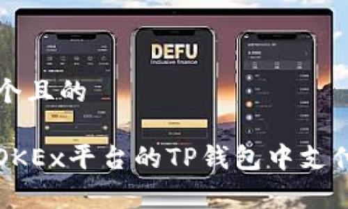 思考一个且的

如何在OKEx平台的TP钱包中支付矿工费