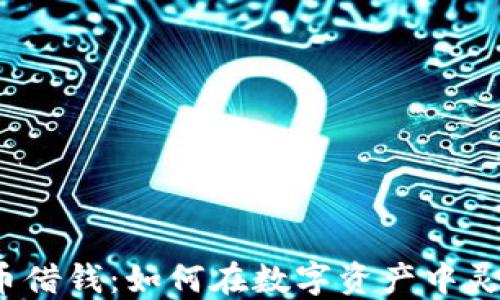 
加密货币借钱：如何在数字资产中灵活融资？