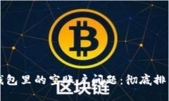 如何解决TP钱包里的空账户问题：彻底