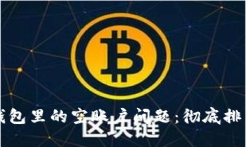 如何解决TP钱包里的空账户问题：彻底排查及解决方案