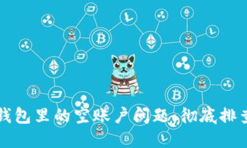 如何解决TP钱包里的空账户问题：彻底排查及解决方案