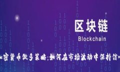 加密货币做多策略：如何在市场波动中