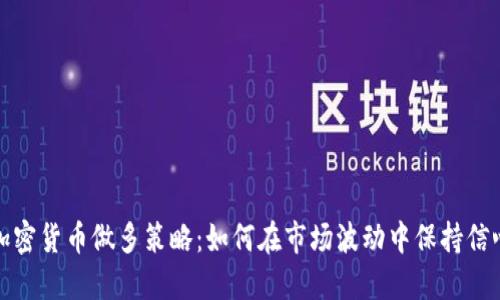 加密货币做多策略：如何在市场波动中保持信心