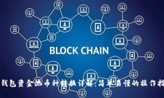 TP钱包资金池币种转换详解：简单易懂