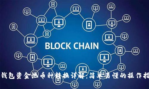 TP钱包资金池币种转换详解：简单易懂的操作指南