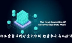 桂林加密货币挖矿案例分析：投资机会