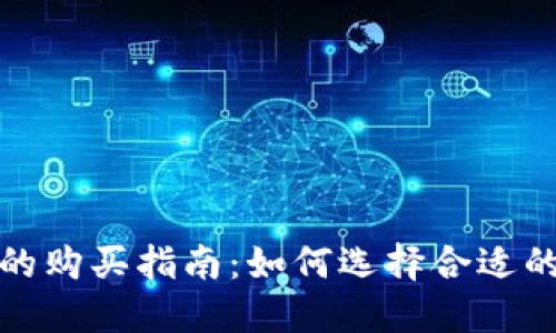 加密货币的购买指南：如何选择合适的支付方式