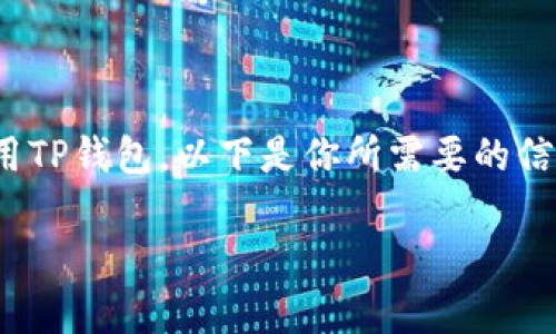 当然可以，海外用户可以根据以下步骤下载和使用TP钱包。以下是你所需要的信息，包括主、关键词、大纲、相关问题及其详细介绍。

海外用户如何下载TP钱包：步骤与注意事项