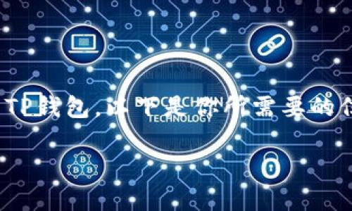 当然可以，海外用户可以根据以下步骤下载和使用TP钱包。以下是你所需要的信息，包括主、关键词、大纲、相关问题及其详细介绍。

海外用户如何下载TP钱包：步骤与注意事项