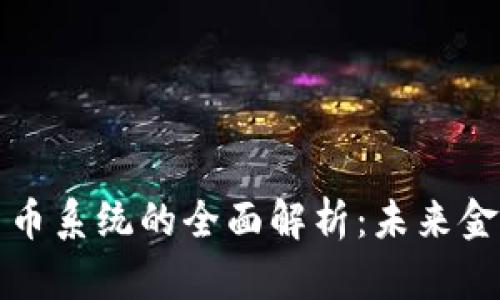 央行加密数字货币系统的全面解析：未来金融的趋势与挑战