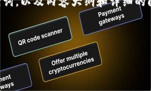 很高兴为您提供相关信息。关于如何将欧意（可以认为是欧元）的资金转账到TP钱包（可能是指某种移动支付或虚拟货币钱包），您可以遵循以下内容。

为了方便您的理解，我将为您设计一个的，并提供相关的关键词，以及内容大纲和详细的问题解答。

### 和关键词

如何将欧意转账到TP钱包：详细步骤与注意事项