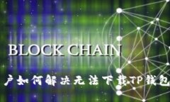 苹果用户如何解决无法下载TP钱包的问