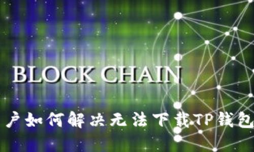 苹果用户如何解决无法下载TP钱包的问题