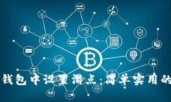 如何在TP钱包中设置滑点：简单实用的