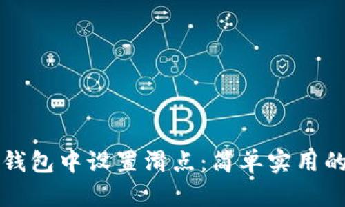 如何在TP钱包中设置滑点：简单实用的操作指南