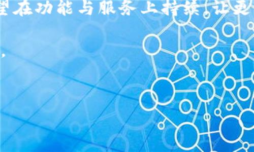   
tp钱包手续费是0  

钱包, 手续费, tp钱包, 加密货币/guanjianci  

## 内容主体大纲

1. 引言  
   1.1 什么是tp钱包  
   1.2 tp钱包的优势

2. tp钱包的手续费结构  
   2.1 手续费为0的含义  
   2.2 手续费与传统金融机构的对比  

3. tp钱包的收益模式  
   3.1 如何在没有手续费的情况下实现盈利  
   3.2 tp钱包的盈利方式分析  

4. 用户体验与安全性  
   4.1 用户在tp钱包的使用心得  
   4.2 tp钱包的安全保障措施  

5. tp钱包的未来发展方向  
   5.1 未来可能的功能扩展  
   5.2 tp钱包在市场中的位置  

6. 常见问题解答  
   6.1 tp钱包适合哪些人使用？  
   6.2 使用tp钱包有什么注意事项？  
   6.3 如何保护tp钱包中的资产安全？  
   6.4 tp钱包的技术支持和服务如何？  
   6.5 如何提现和转账到其它账户？  
   6.6 tp钱包有什么功能限制？

## 各部分具体内容

### 1. 引言

在现代数字经济的时代，电子钱包成为了人们日常生活中不可或缺的一部分。tp钱包作为一种新兴的电子钱包，以其零手续费的特点引起了广泛的关注。

tp钱包不仅仅是一个简单的支付工具，它也是加密货币投资者、商家与消费者之间的桥梁。本文将深入探讨tp钱包的手续费政策、用户体验及未来发展，为读者全面了解tp钱包的潜力和优势提供详尽的信息。

### 2. tp钱包的手续费结构

#### 2.1 手续费为0的含义

用户在使用tp钱包进行交易时，不需支付任何手续费，这一政策旨在吸引更多用户选择自己的平台。同时，值得注意的是，零手续费并不代表服务的质量会降低，tp钱包在保障用户权益方面也做了相应的保障。

相较于传统银行和其他数字钱包，用户往往需要支付一定的手续费来完成交易。而tp钱包的零手续费政策，能够大幅降低用户的使用成本。

#### 2.2 手续费与传统金融机构的对比

对于习惯于传统银行服务的用户来说，了解零手续费的优势尤为重要。传统银行在处理跨行转账、提现等操作时，通常会收取一定比例或固定金额的交易费用。而tp钱包则通过处理流程，降低了成本，将这一优势转化为用户福利。

有了tp钱包，用户可以随时随地进行转账、支付而不会被手续费所困扰，从而在日常生活和商业交易中变得更加便捷。

### 3. tp钱包的收益模式

#### 3.1 如何在没有手续费的情况下实现盈利

许多人可能会询问，tp钱包如何在不收取手续费的情况下维持自身运营并盈利。实际上，tp钱包可以通过多种路径实现盈收，包括增值服务、广告投放以及避开高额的技术开发成本来保证盈利。

例如，通过为用户提供增值服务，tp钱包可以收取一定的服务费用，或与商家建立合作关系，从中获得佣金。这样的模式能够保证tp钱包在不影响用户体验的前提下，实现可观的利润。

#### 3.2 tp钱包的盈利方式分析

在没有交易手续费的情况下，tp钱包通过提供其他增值服务来实现盈利，例如提供定制化金融产品或数据分析服务等。这样的盈利模式可以保证tp钱包在长期内稳定运作，最终为用户提供更多的功能和服务。

此外，tp钱包还可以通过交易数据的匿名化和包装，为相关企业提供市场分析报告和用户行为分析服务，从而生成新的营收来源。

### 4. 用户体验与安全性

#### 4.1 用户在tp钱包的使用心得

许多使用过tp钱包的用户表示，它的界面友好，功能设置合理，操作流畅。无论是转账、支付还是充值，都会让用户感到非常方便。此外，tp钱包的客户服务也十分到位，能够及时解答用户的问题。

用户的满意度也直接反映了tp钱包在市场上的竞争力，只有不断提升用户体验，才能吸引并留住大量用户。

#### 4.2 tp钱包的安全保障措施

安全性是数字钱包用户最关注的因素之一。tp钱包采用先进的加密技术来保护用户的交易信息和个人数据。此外，tp钱包还定期进行安全审核，确保用户资产的安全。

同时，tp钱包在用户资产管理上，还引入了多重验证机制，确保只有账户持有人才能进行交易。这些安全措施有效地保护了用户的资金安全，提升了使用信心。

### 5. tp钱包的未来发展方向

#### 5.1 未来可能的功能扩展

随着区块链技术和加密货币的不断发展，tp钱包未来将可能会增加更多的功能，比如支持多种数字货币、增加支付场景，甚至与其他金融平台进行整合，提供更全面的金融服务。

这些扩展不仅能提高用户黏性，也能够吸引更多的新用户，从而推动tp钱包的长期发展。

#### 5.2 tp钱包在市场中的位置

在市场竞争日益激烈的环境中，tp钱包依靠其独特的零手续费政策与良好的用户口碑，已经逐步在市场中站稳了脚跟。未来tp钱包将通过持续创新和，为用户提供更好的服务，进一步巩固其市场地位。

### 6. 常见问题解答

#### 6.1 tp钱包适合哪些人使用？

tp钱包适合各种类型的用户，特别是频繁进行小额交易的人，比如日常购物、朋友间转账等。它的零手续费政策有助于降低用户的使用成本。此外，对于投资者而言，tp钱包也适合用于加密货币的存储和交易。

有些用户可能担心其安全性，实际上tp钱包已经采取了很多措施来保护用户的资产，因此一般用户无需担心安全问题。

#### 6.2 使用tp钱包有什么注意事项？

尽管tp钱包在用户体验上表现良好，但用户在使用过程中仍需要注意账户的安全性，例如设置复杂的密码，定期更新密码，以及开启多重验证功能等。此外，用户在进行转账时，应仔细核对收款方的地址，防止错误转账。

此外，了解tp钱包的隐私政策和数据使用条款，也有助于用户在使用过程中保护自己的个人信息。

#### 6.3 如何保护tp钱包中的资产安全？

保护tp钱包中的资产安全，用户需要采取多种策略。首先建议用户启用多重身份验证，以防账号被盗。同时，定期更换密码，确保密码的复杂性，以降低被猜测的可能性。

用户还可以对其账户进行定期审查，监控账户的交易记录，及时发现异常活动。对于大的交易，建议使用冷钱包等更安全的存储方式，来降低风险。

#### 6.4 tp钱包的技术支持和服务如何？

tp钱包提供全天候技术支持，用户可以通过官网客服、社交媒体等多种渠道联系技术团队来解决问题。其客户服务团队专业且反应迅速，能够有效解答用户疑问。

此外，tp钱包还会定期发布更新公告，确保用户了解最新的功能和服务。用户在使用过程中若遇到问题，可以随时寻求技术支持，保证使用的顺利性。

#### 6.5 如何提现和转账到其它账户？

使用tp钱包进行提现或转账操作非常简单。用户只需登录账户，选择需要的交易类型（转账或提现），输入对方账户信息及金额，确认交易即可。在支付过程中，tp钱包会提供详细指引，确保用户能够顺利完成交易。在确认详情后，点击提交，即可完成转账或提现。

对于提现，用户应注意提现到账时间，通常在1~3个工作日内会完成。这与银行的处理时间有关，用户可以随时查询提现进度。

#### 6.6 tp钱包有什么功能限制？

尽管tp钱包功能丰富，但仍然存在一些限制，例如某些国家或地区可能受到法律政策限制，无法使用tp钱包。此外，对于大额交易，tp钱包可能会实施额外的安全措施，如需进行身份验证。为了提升用户的安全感和体验，tp钱包在这些方面采取了一系列措施。

此外，用户在使用tp钱包进行交易时，还需遵循相关法律法规，确保交易的合法性。

## 总结

tp钱包以其零手续费的服务模式，结合良好的用户体验和安全保障，逐渐成为市场上的一匹黑马。未来的tp钱包有望在功能与服务上持续，让更多用户受益。

在选择数字钱包时，用户应综合考虑安全性、手续费、服务质量等多方面因素，而tp钱包无疑是一个值得考虑的选择。 

---

以上是一个关于tp钱包手续费为0主题的文章大纲及内容框架。希望能为你的需求提供有效的支持。