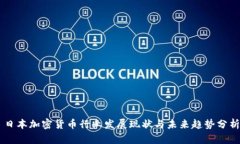 日本加密货币行业发展现状与未来趋势