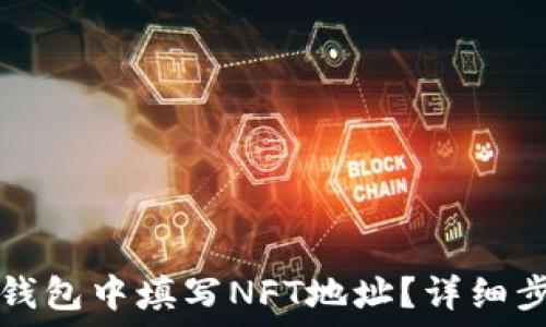 如何在TP钱包中填写NFT地址?详细步骤与指南