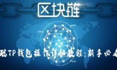 中本聪TP钱包操作详细教程：新手必看