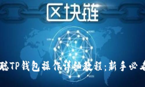 中本聪TP钱包操作详细教程：新手必看指南