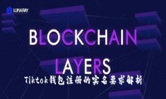 Tiktok钱包注册的实名要求解析