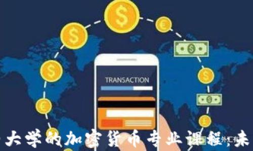 
深入了解纽约大学的加密货币专业课程：未来金融的先锋