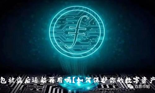 TP钱包被盗后还能再用吗？如何保护你的数字资产安全