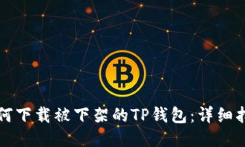 如何下载被下架的TP钱包：详细指南