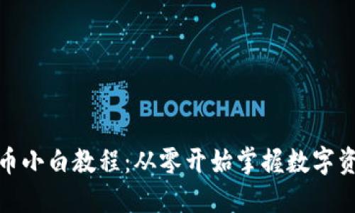 加密货币小白教程：从零开始掌握数字资产投资