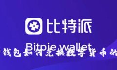 电脑版TP钱包如何兑换数字货币的详细