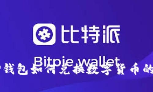 电脑版TP钱包如何兑换数字货币的详细指南