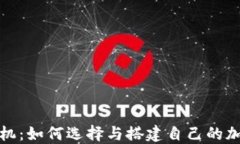加密数字货币矿机：如何选择与搭建自