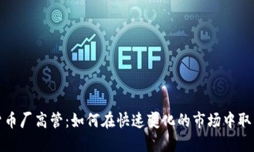 加密货币厂高管：如何在快速变化的市场中取得成功