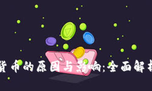 禁加密货币的原因与影响：全面解析与思考