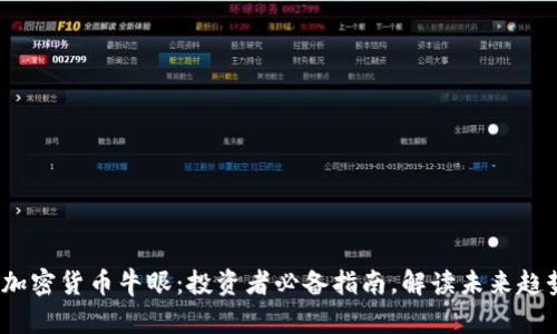  加密货币牛眼：投资者必备指南，解读未来趋势