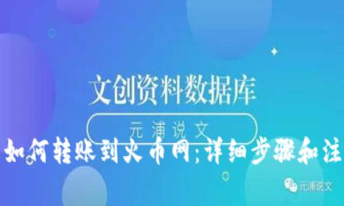 TP钱包如何转账到火币网：详细步骤和注意事项