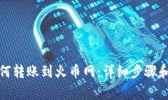 TP钱包如何转账到火币网：详细步骤和