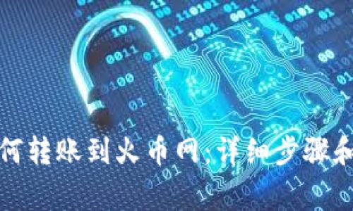 TP钱包如何转账到火币网：详细步骤和注意事项